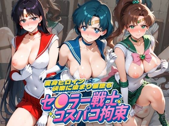 セ〇ラー戦士コスパコ拘束 〜変身ヒロイン快楽に染まり悪堕ち〜 セ〇ラームーン