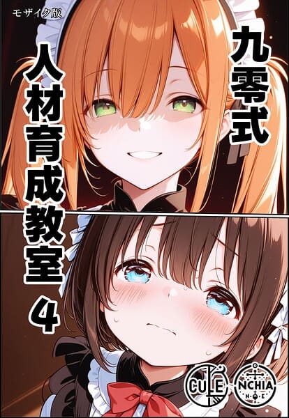 九零式人材育成教室 4 モザイク版