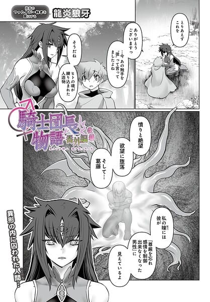 騎士団長物語番外編 〜果タシテ彼ハ我ヲ失ッタノカ〜（後編）