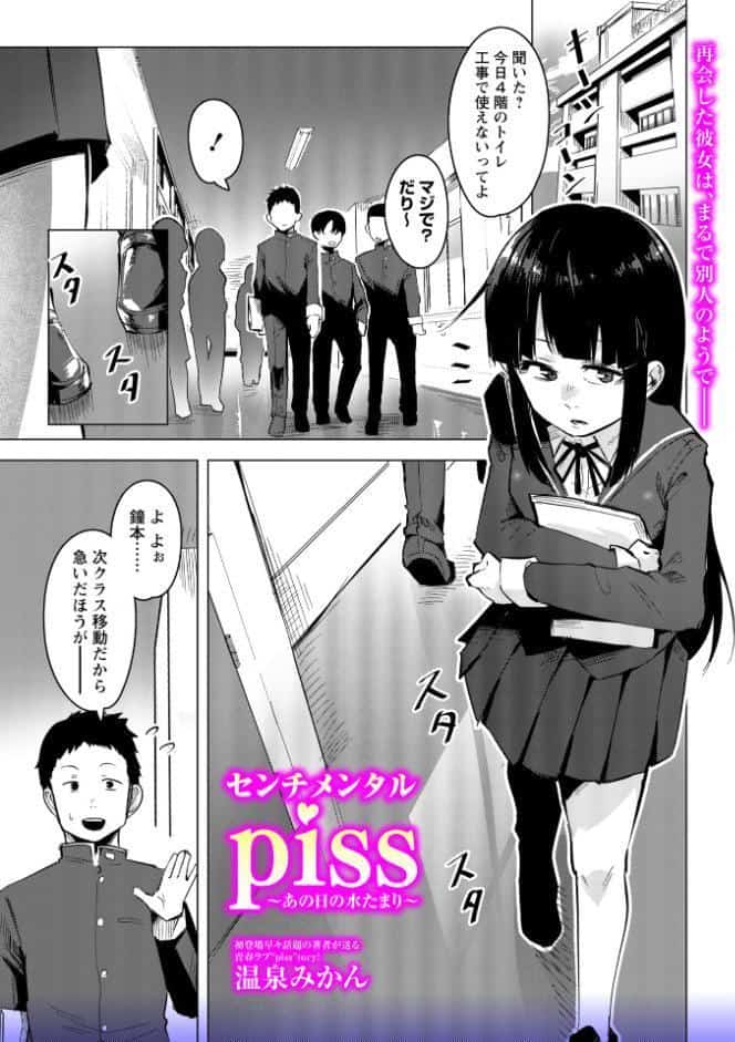センチメンタルpiss〜あの日の水たまり〜