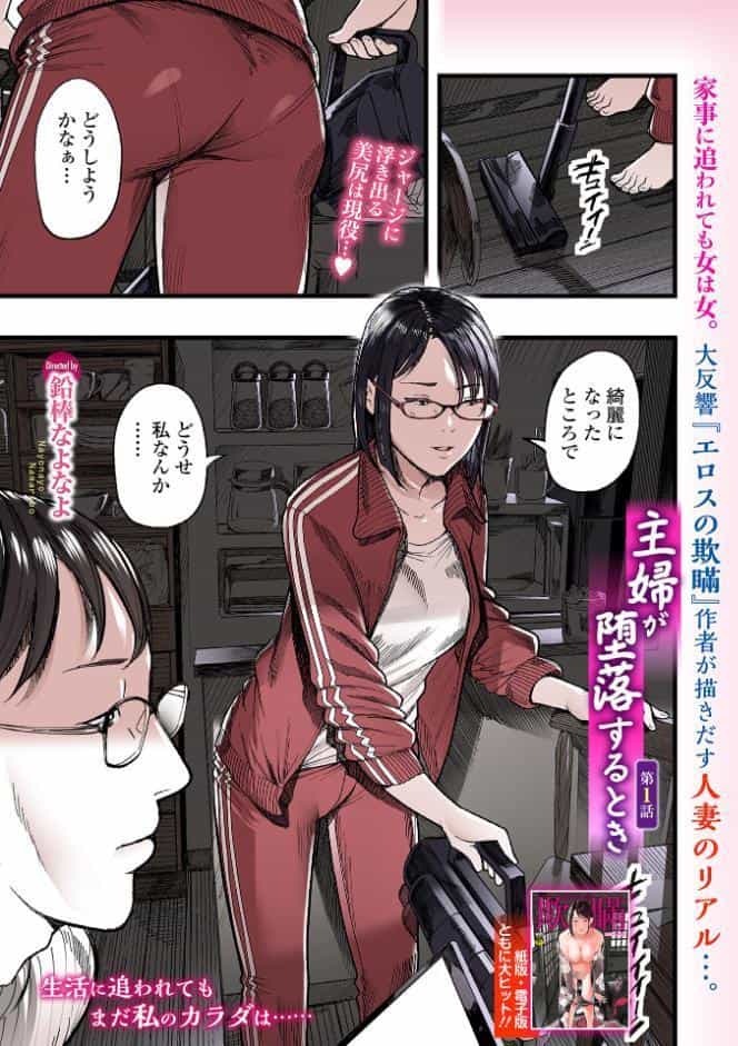 主婦が堕落するとき 第1話 hitomiエロ漫画raw(同人誌)無料サンプル画像001