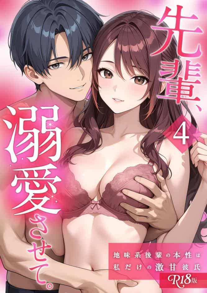 先輩、溺愛させて。 〜地味系後輩の本性は私だけの激甘彼氏〜【単行本版】(4) R18版 hitomiエロ漫画raw(同人誌)無料サンプル画像001