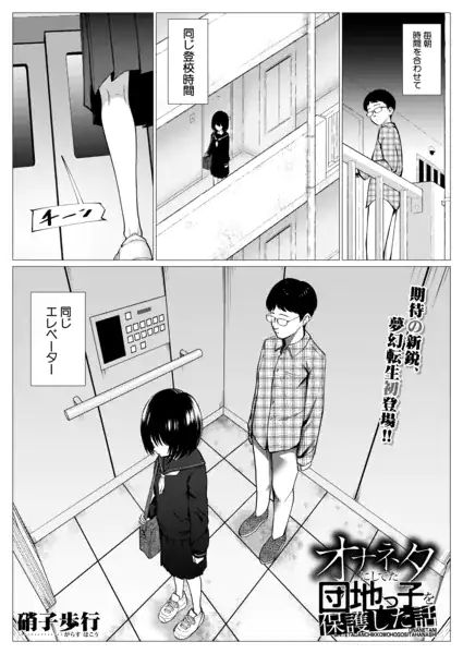 オナネタにしてた団地っ子を保護した話（硝子歩行）