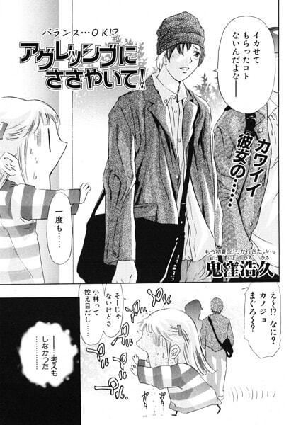 アグレッシブにささやいて！