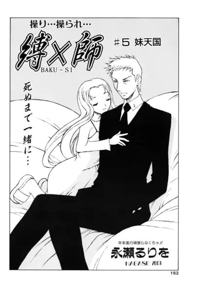 縛×師 ♯5 妹天国