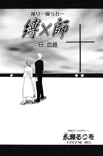 縛×師 ♯8 血路