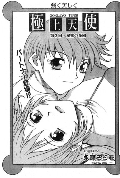 極上天使 第2回:秘蜜の花園
