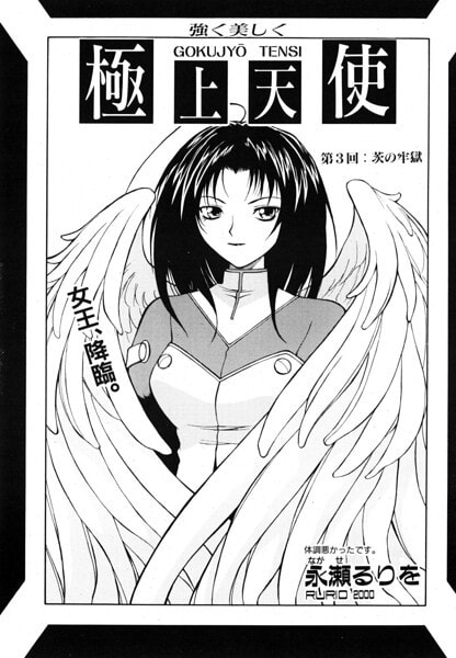極上天使 第3回:茨の牢獄
