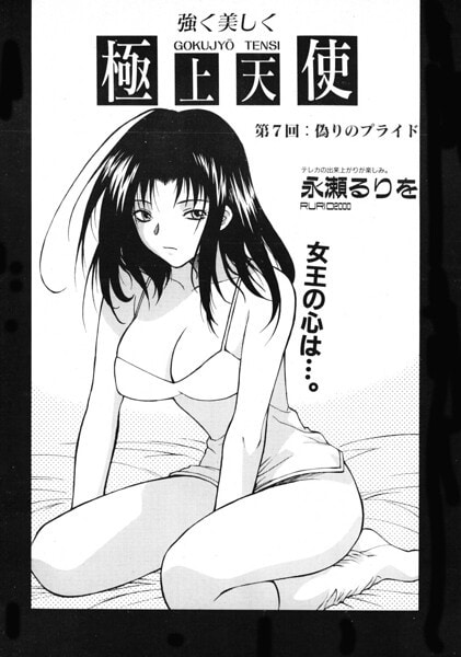 極上天使 第7回:偽りのプライド