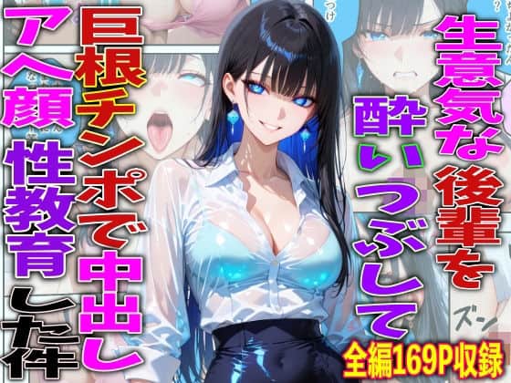 生意気な後輩を酔いつぶして巨根チンポで中出しアヘ顔性教育した件