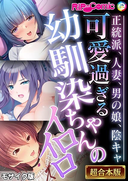 可愛過ぎる幼馴染ちゃんのイロイロ 〜正統派、人妻、男の娘、陰キャ〜【超合本シリーズ】 モザイク版