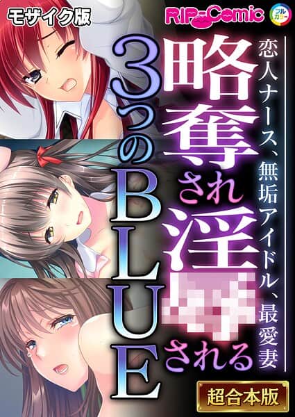 略奪され淫●される3つのBLUE 〜恋人ナース、無垢アイドル、最愛妻〜【超合本シリーズ】 モザイク版