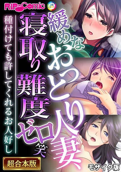 緩めなおっとり人妻、寝取り難度ゼロ笑 〜種付けても許してくれるお人好し〜【超合本シリーズ】 モザイク版