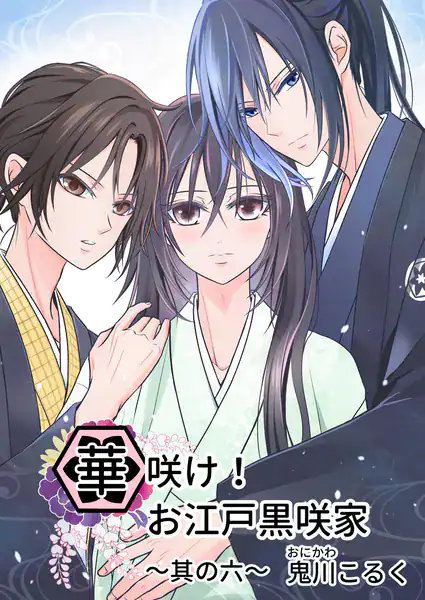 華咲け！お江戸黒咲家 （6）