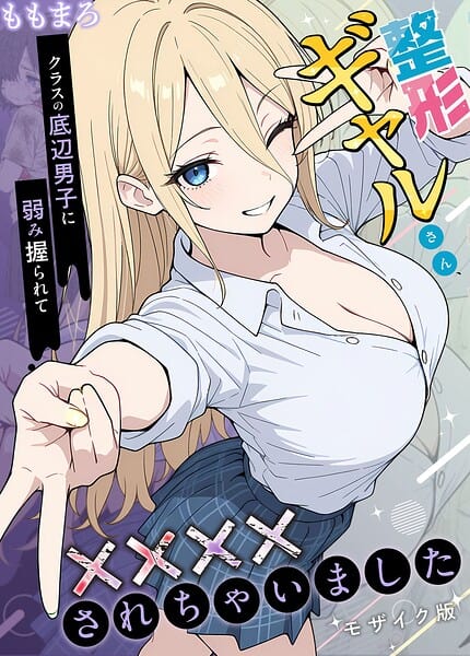整形ギャルさん、クラスの底辺男子に弱み握られて●●●●されちゃいました モザイク版