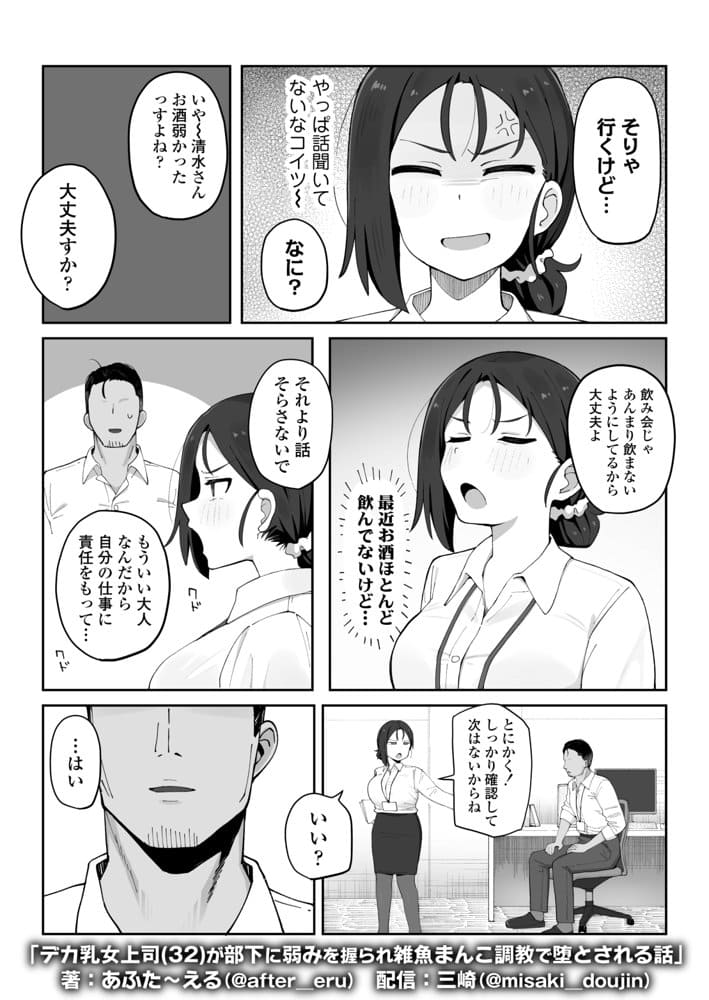 デカ乳女上司(32)が部下に弱みを握られ雑魚まんこ調教で堕とされる話 hitomiエロ漫画raw(同人誌)無料サンプル画像003