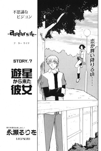 another side STORY.7 遊星から来た彼女