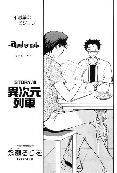 another side STORY.10 異次元列車
