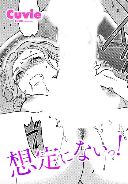 想定にないっ！