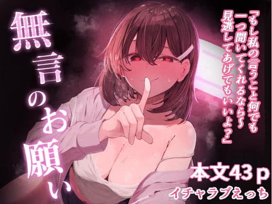 無言のお願い
