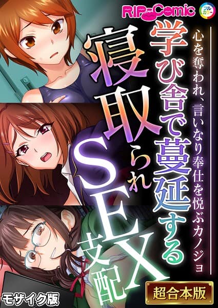 学び舎で蔓延する寝取られSEX支配 〜心を奪われ、言いなり奉仕を悦ぶカノジョ〜【超合本シリーズ】 モザイク版