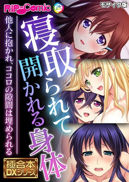 寝取られて開かれる身体 〜他人に抱かれ、ココロの隙間は埋められる〜【極合本DXシリーズ】 モザイク版
