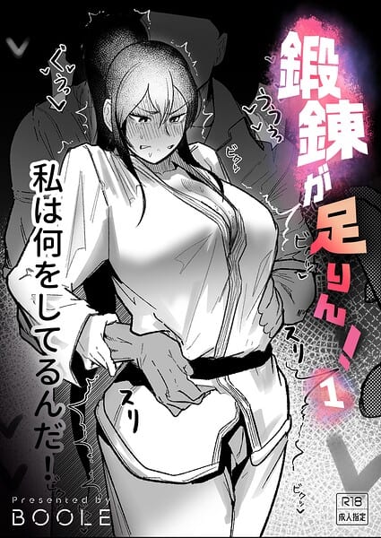 鍛錬が足りん！（1）【18禁】