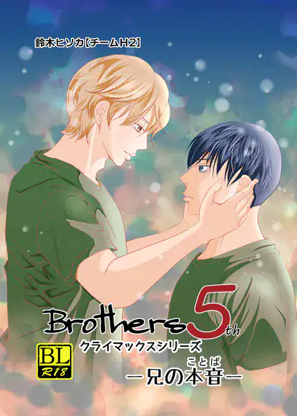 Brothers クライマックスシリーズ 5th 兄の本音