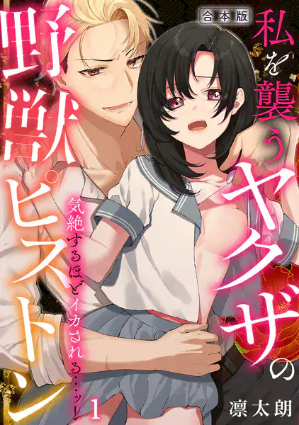 気絶するほどイカされるッ…！ 私を襲うヤクザの野獣ピストン【合本版】（1）