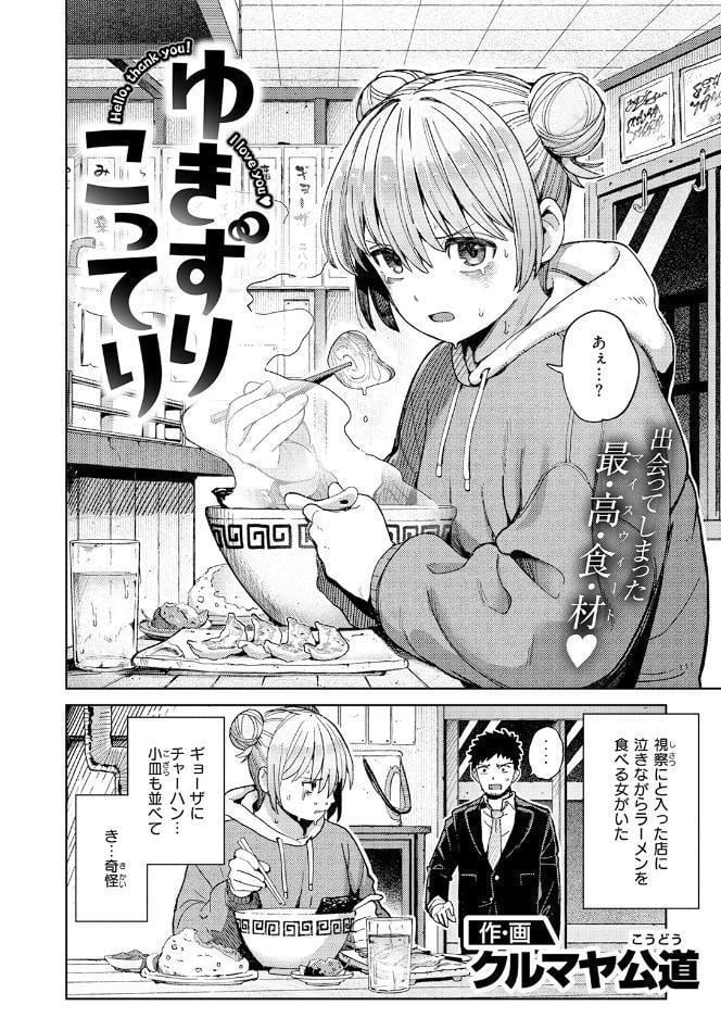 ゆきずり こってり