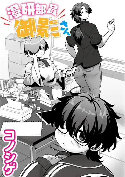 漫研部員御影さん