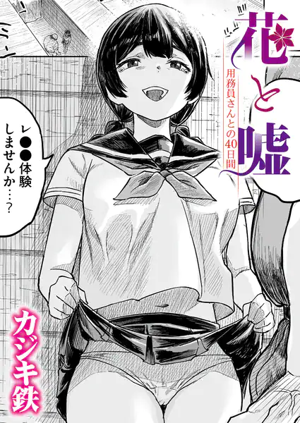 花と嘘 用務員さんとの40日間