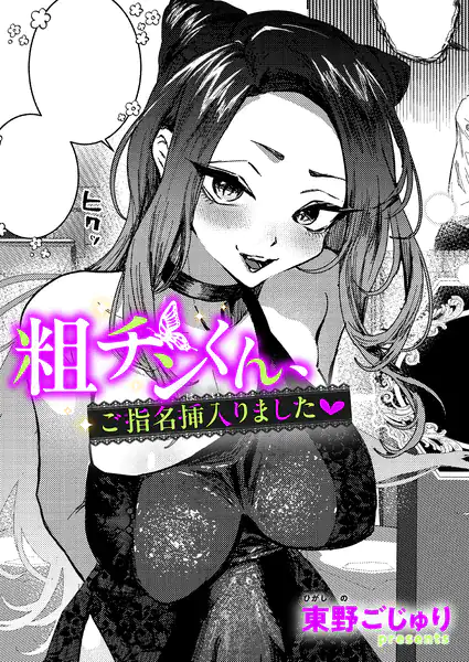 粗チンくん、ご指名挿入りました