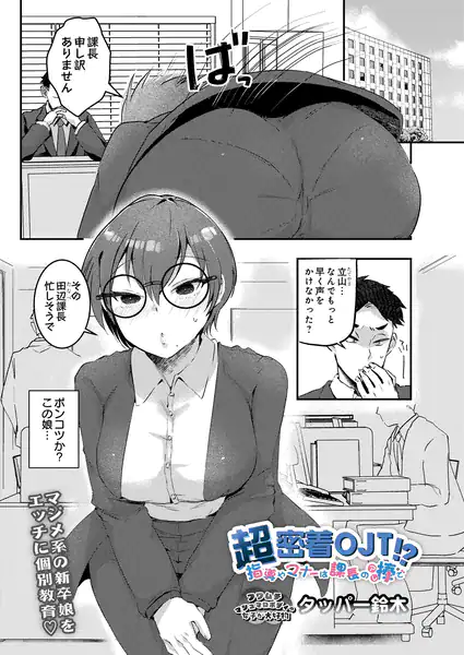 超密着OJT！？ 指導やマナーは課長の棒で