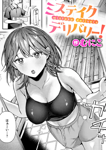 ミステイクデリバリー！