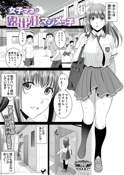 女子マネは露出狂のマジメっ子