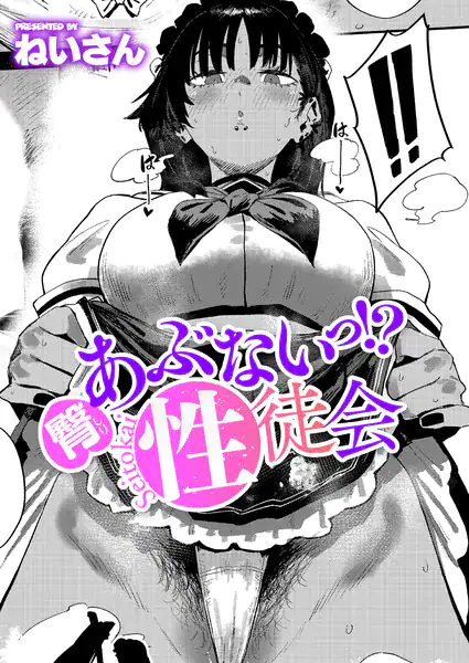 臀 あぶないっ！？ 性徒会