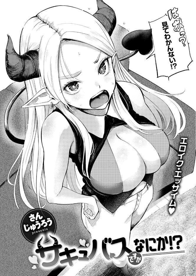 サキュバスですがなにか!? hitomiエロ漫画raw(同人誌)無料サンプル画像006