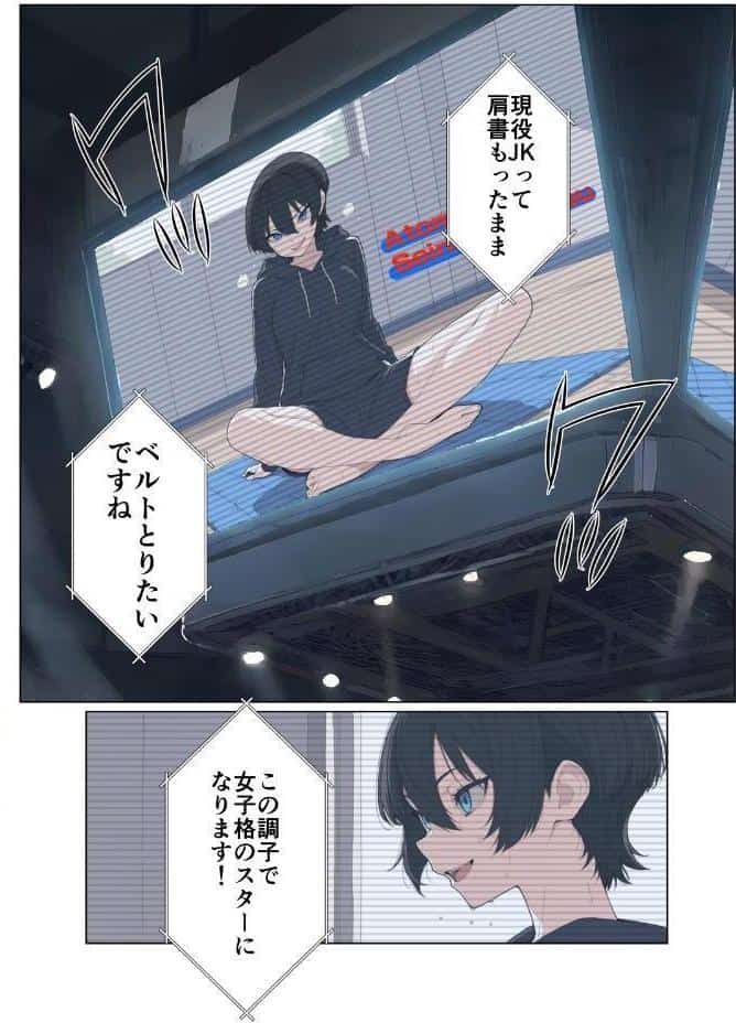 現役JK格闘家は穴モテしたい【モザイク版】