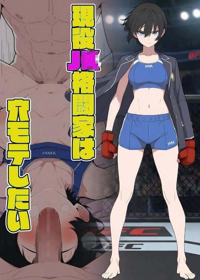 現役JK格闘家は穴モテしたい【モザイク版】
