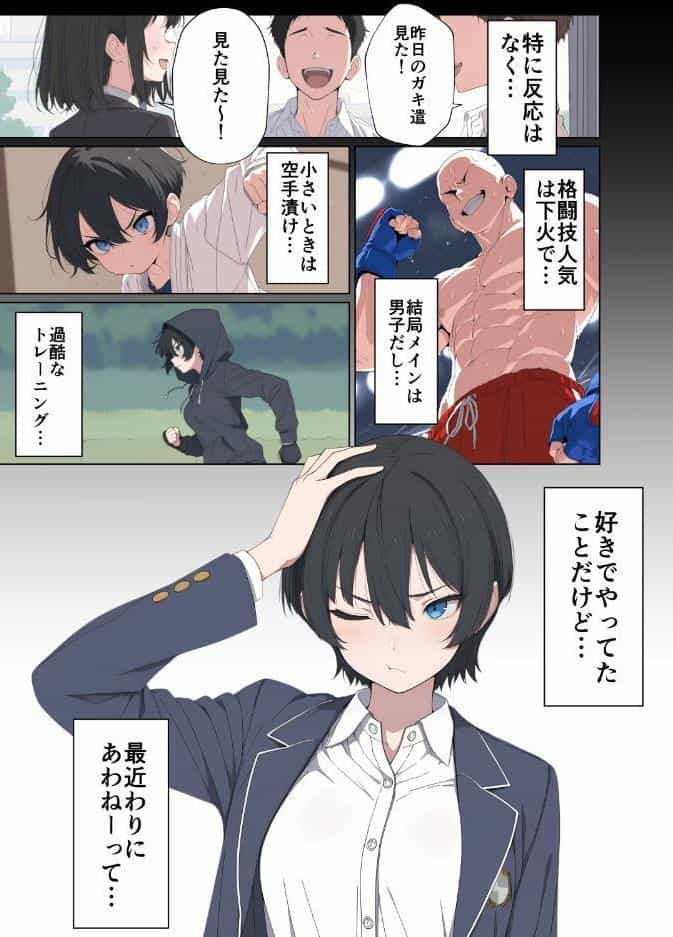 現役JK格闘家は穴モテしたい【モザイク版】