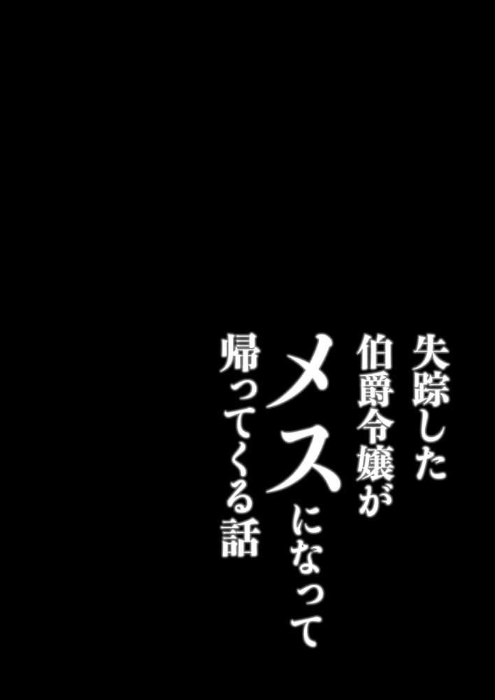 失踪した伯爵令嬢がメスになって帰ってくる話