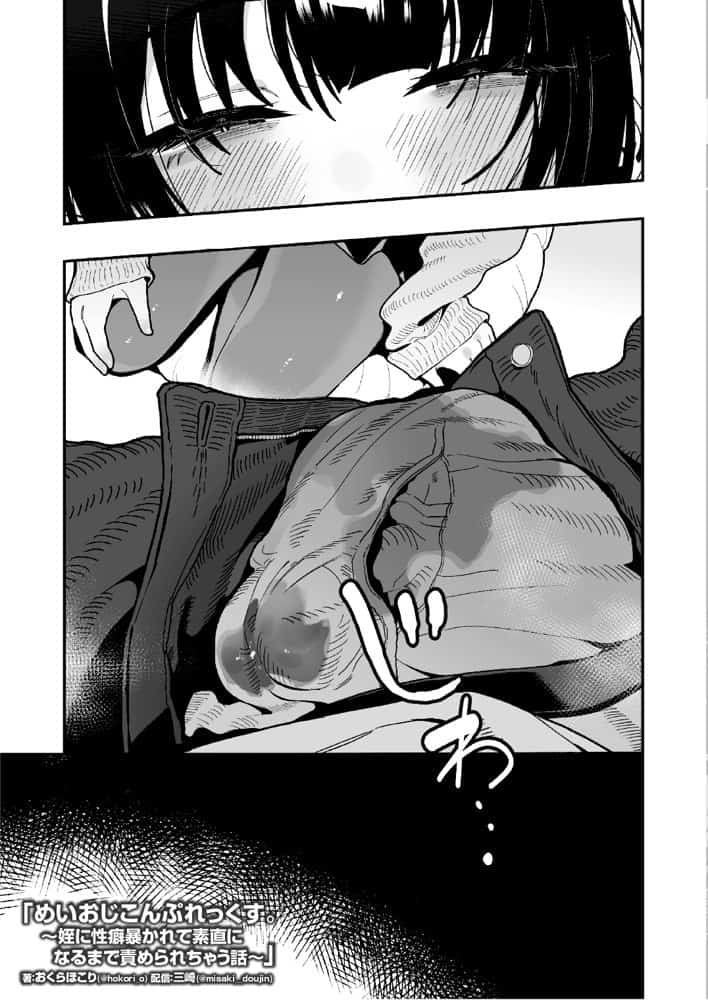 めいおじこんぷれっくす。〜姪に性癖暴かれて素直になるまで責められちゃう話〜 hitomiエロ漫画raw(同人誌)無料サンプル画像015
