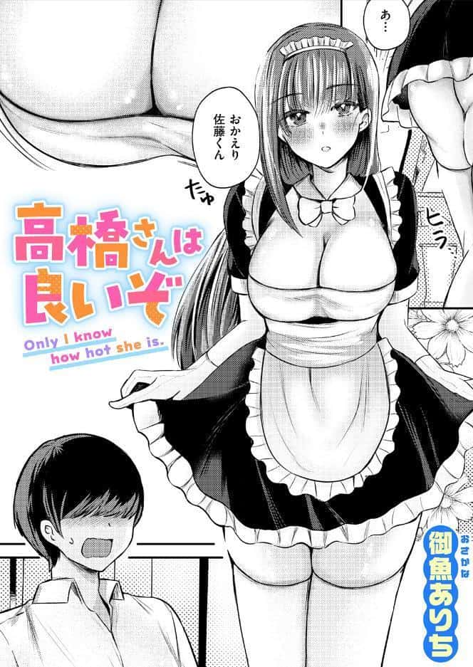 高橋さんは良いぞ hitomiエロ漫画raw(同人誌)無料サンプル画像001