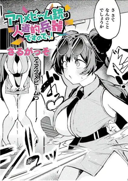 アクメビーム銃は人道的兵器ですのでっ！【単話】