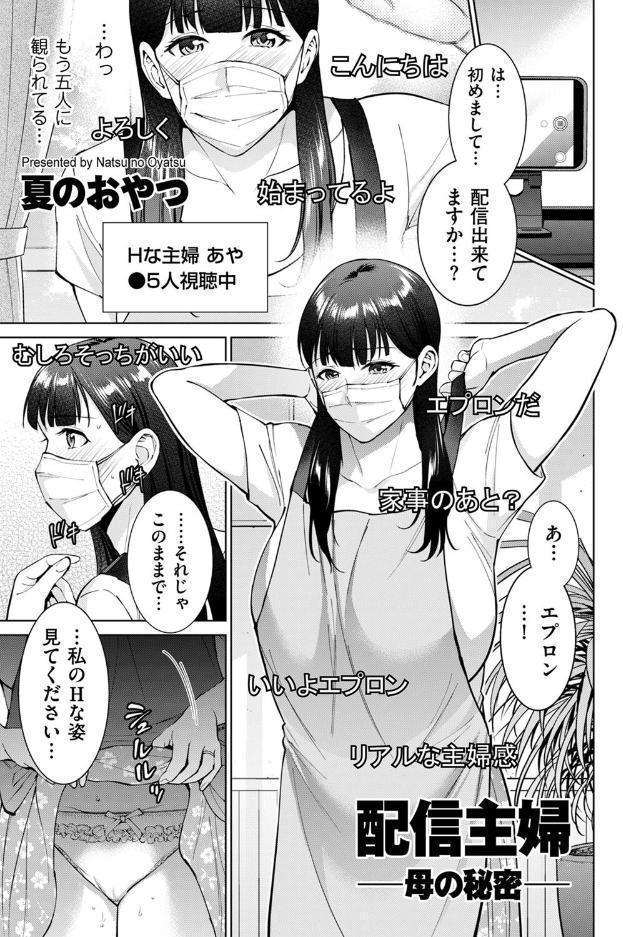 配信主婦 ―母の秘密― hitomiエロ漫画raw(同人誌)無料サンプル画像001