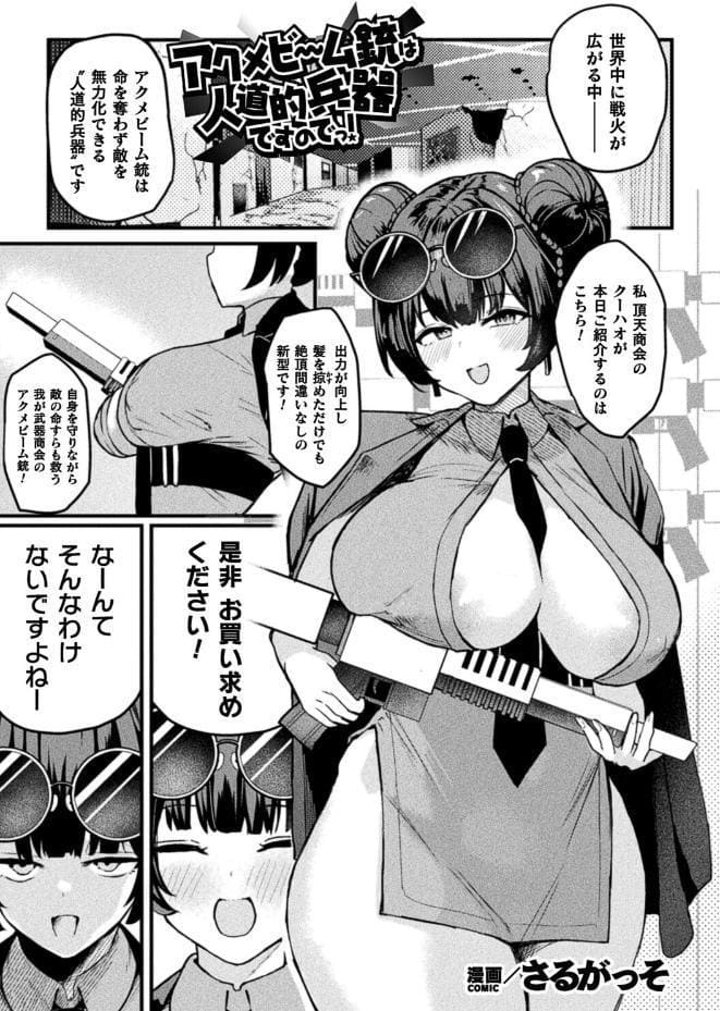 アクメビーム銃は人道的兵器ですのでっ!【単話】 hitomiエロ漫画raw(同人誌)無料サンプル画像001