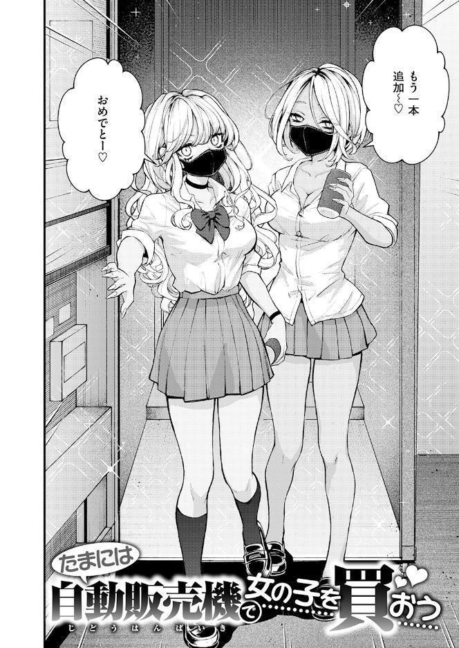 たまには自動販売機で女の子を買おう