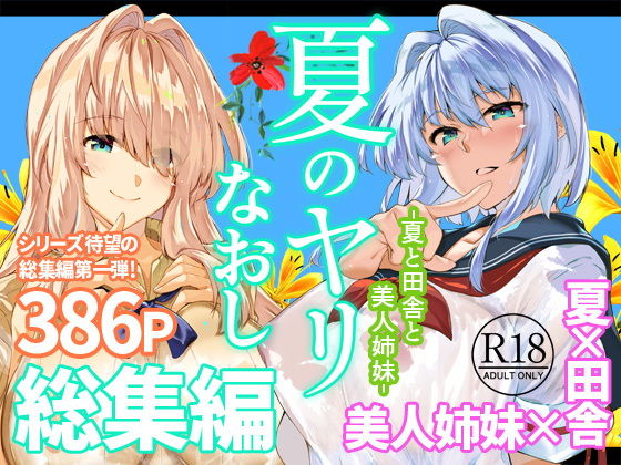 夏のヤリなおし総集編＋夏の息ヌキ