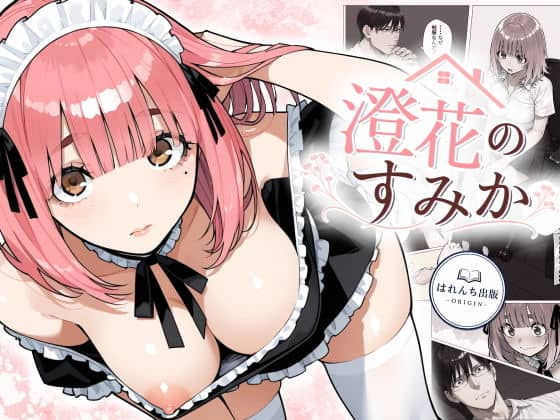澄花のすみか